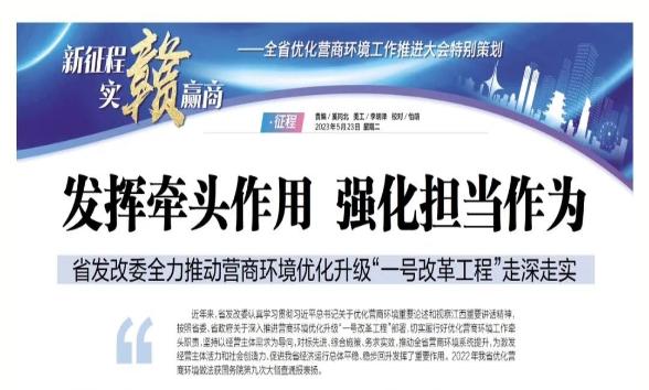 江西營商全媒體平臺(tái)整版報(bào)道:省發(fā)改委全力推動(dòng)營商環(huán)境優(yōu)化升級(jí)“一號(hào)改革工程”走深走實(shí)